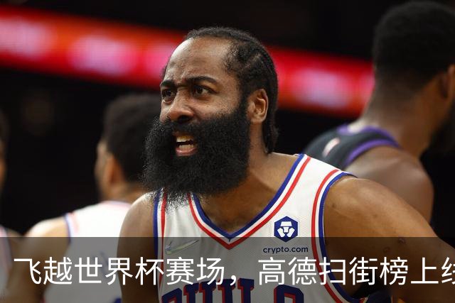 飞越世界杯赛场，高德扫街榜上线“看球飞行街景”与31城看球好店榜