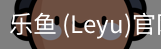 乐鱼(leyu)官网
